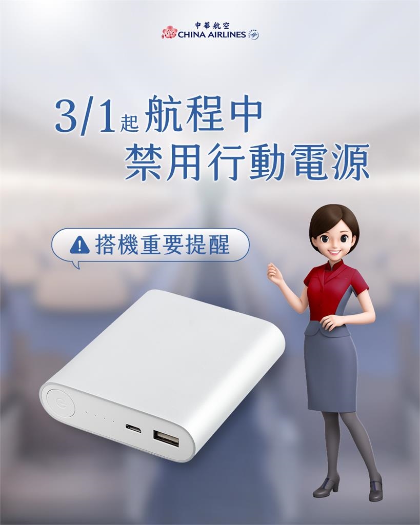 跟進長榮！華航3月起「全程禁用行動電源」 4家國籍航空規定一次看｜四季線上4gTV