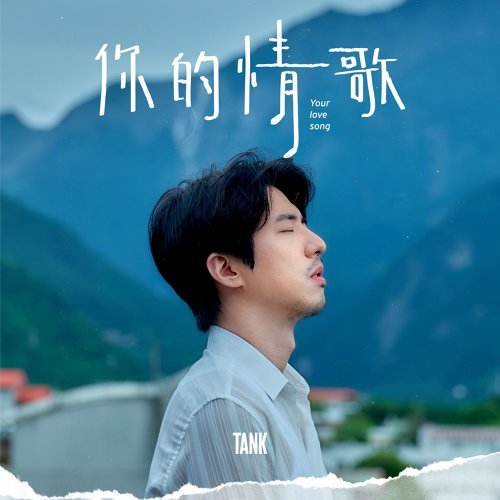 Your Love Song (你的情歌)