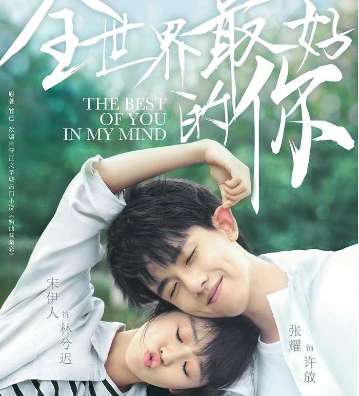 The Best of You in My Mind (全世界最好的你)