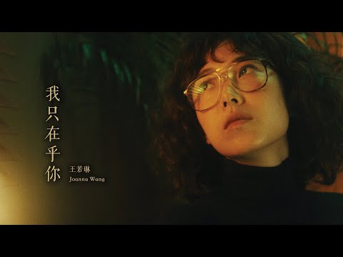 Joanna Wang (王若琳)