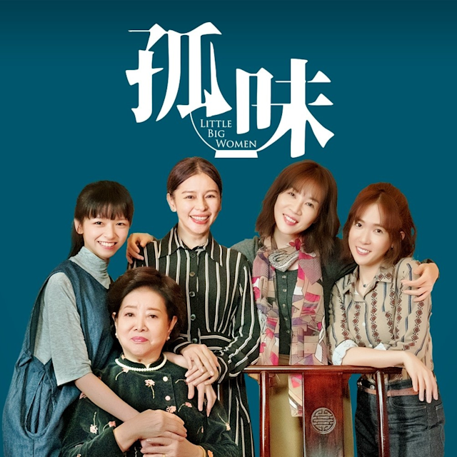 孤味  Little Big Woman