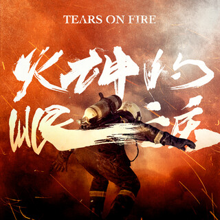 Tears on Fire (火神的眼淚)