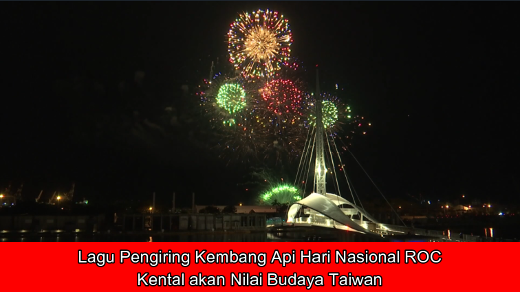 Lagu Pengiring Kembang Api Hari Nasional ROC, Kental akan Nilai Budaya Taiwan