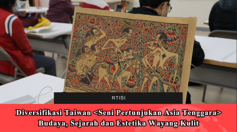 Diversifikasi Taiwan <Seni Pertunjukan Asia Tenggara> - Budaya, Sejarah dan Estetika Wayang Kulit