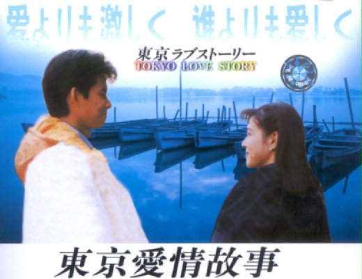 東京愛情故事 Tokyo Love Story