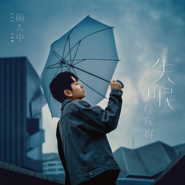 Ele Yan (顏人中)