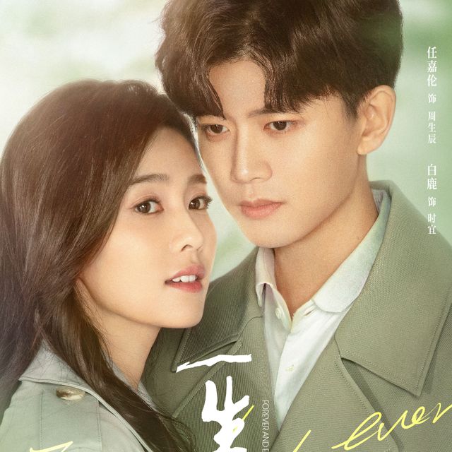 “Forever and Ever” (一生一世)