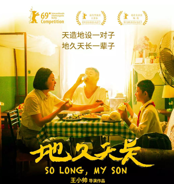 地久天長 So Long, My Son