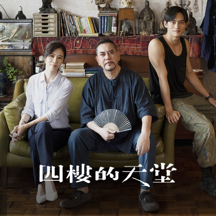 Heaven on the 4th Floor (四樓的天堂)