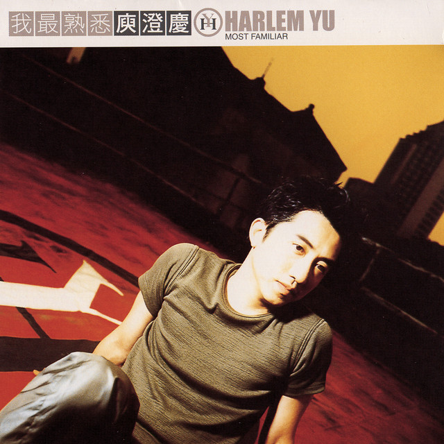 Harlem Yu (庾澄慶)