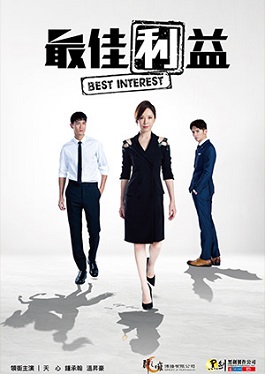 Best Interest (最佳利益)