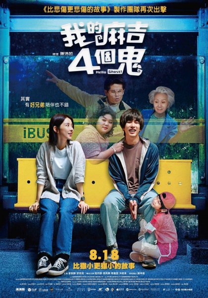 Hello Ghost 我的麻吉4個鬼