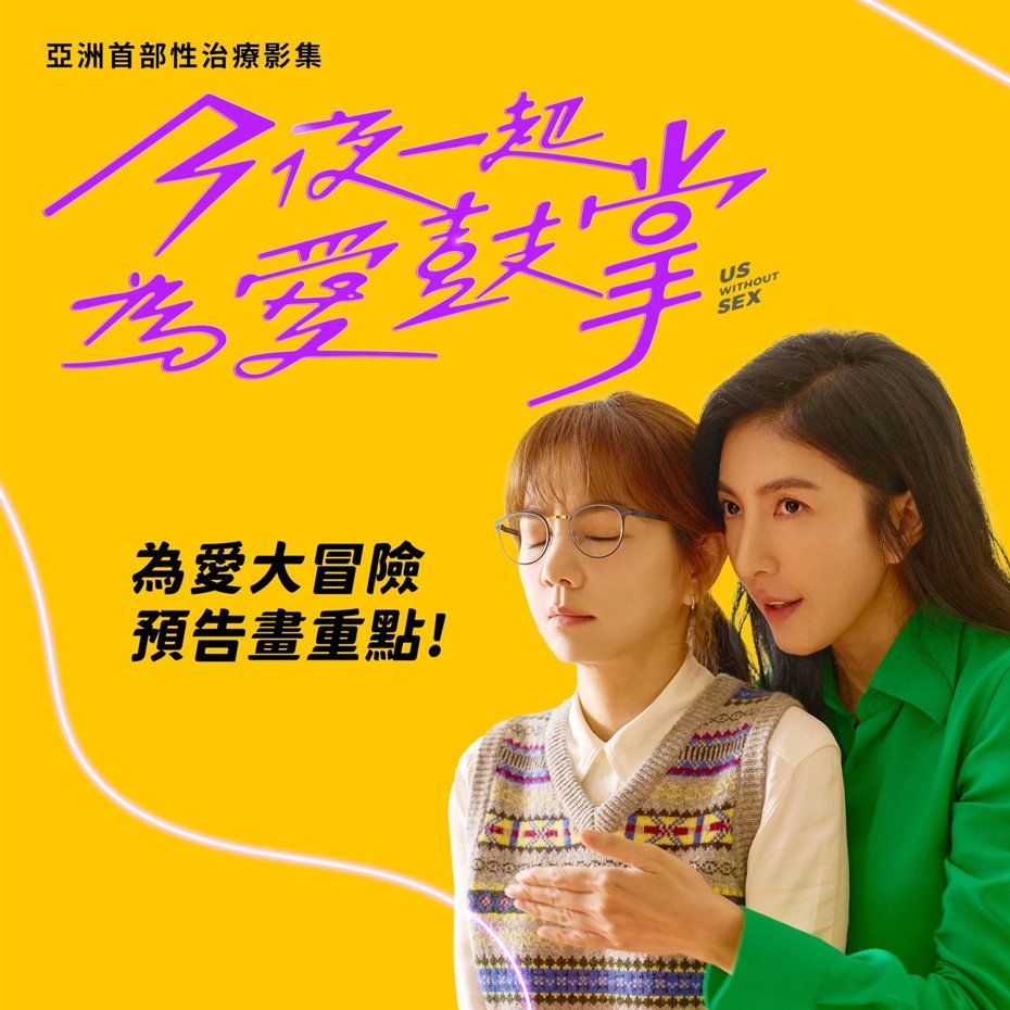 今夜一起為愛鼓掌 (US WITHOUT SEX)