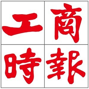 Commercial Times: Taiwan negara sumber impor terbesar keempat di Daratan Tiongkok