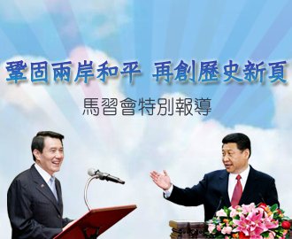 Pertemuan Ma-Xi / Presiden Ma : Negosiasi Lembaga Antar Selat Taiwan Melaju Pasti