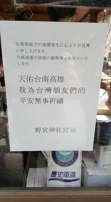 (Gempa Meinong) Menlu Berterimakasih Kepada PM Shinzo Abe Siap Bantu Musibah Bencana Di Tainan