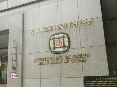 IEAT: Daya saing perdagangan global Taiwan mencatat penurunan untuk tahun keenam secara berturutan