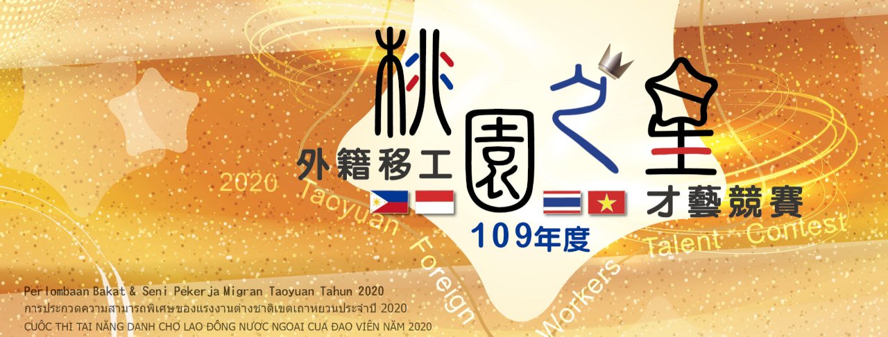 Perlombaan Bakat dan Seni Pekerja Migran Taoyuan 2020 akan ditampilkan online