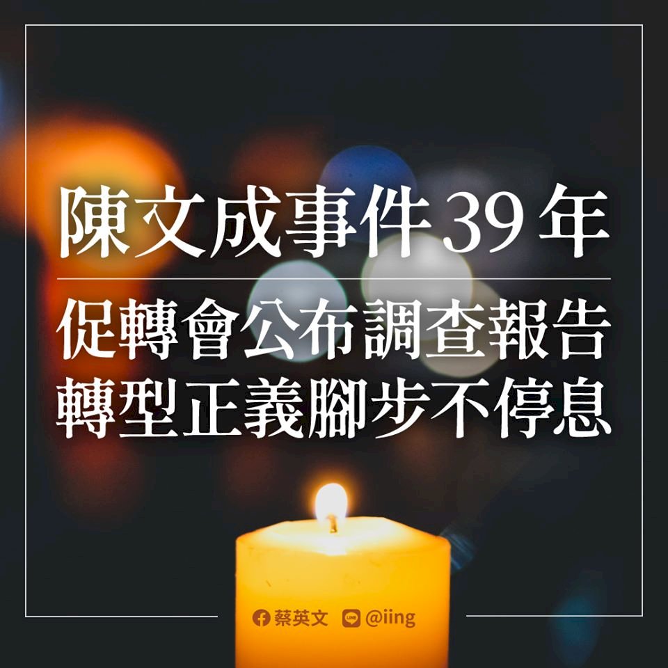 Peringatan Insiden Chen Wen-chen ke-39 Tahun, Presiden Tsai: Taiwan Semestinya Bukan Hongkong Saat Ini dan Masa Depan.