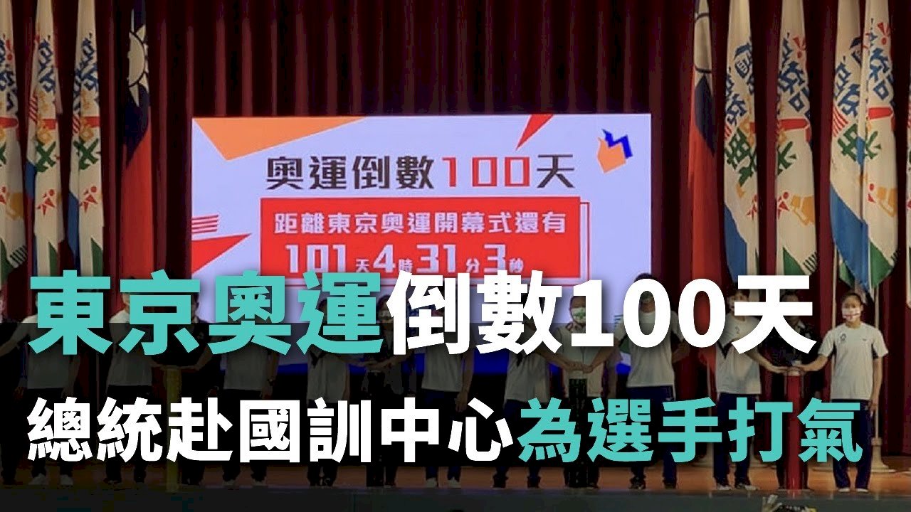 100 Hari Menuju Olimpiade Tokyo! Presiden Memberikan Semangat.