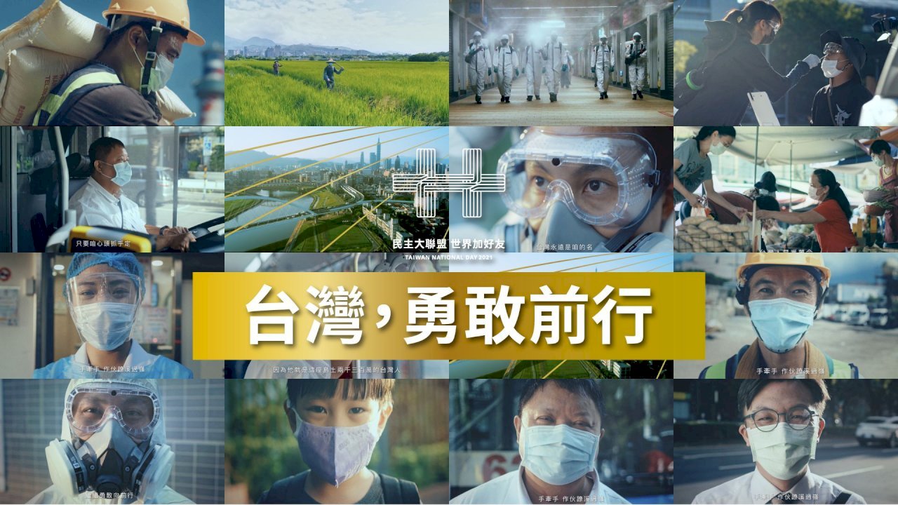 (Double Ten 2021) GACC Rilis Video Perayaan Hari Nasional 2021 “Taiwan, Berani Maju!”