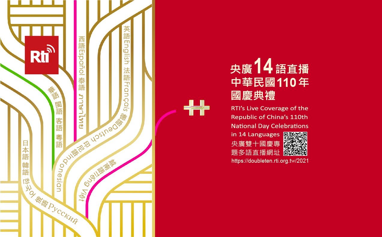 Radio Taiwan Internasional Merayakan HUT ROC ke-110 Dalam 17 Bahasa