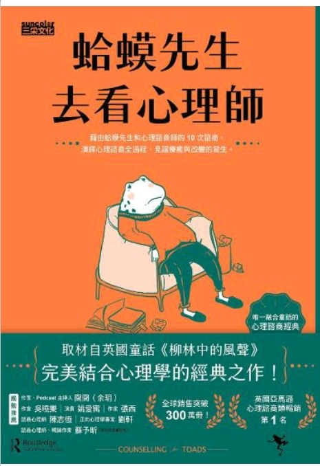 Jurnal Maria 週記BacaBuku 讀書會  Ketika Katak Puru Berkonsultasi3蛤蟆先生去看心理師3