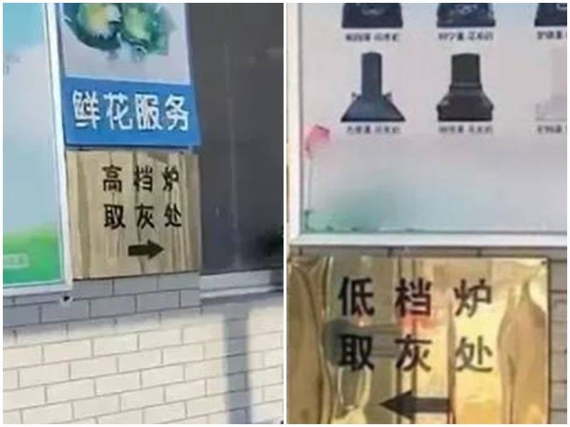 河北殯儀館火化爐分高低檔 遭質疑後撤下指示牌