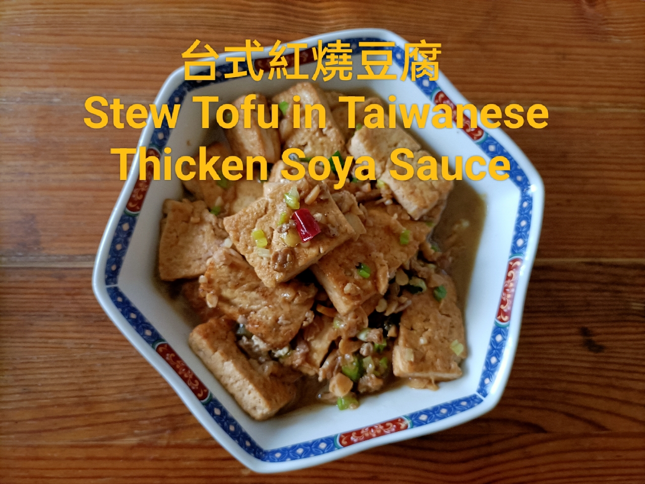Jelajah Kuliner 美食無國界Tumis Tahu Kecap ala Taiwan 台式紅燒豆腐