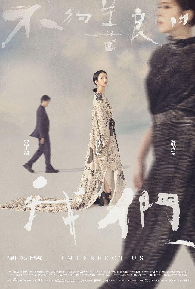 Imperfect Us不夠善良的我們. 圖/ELLE