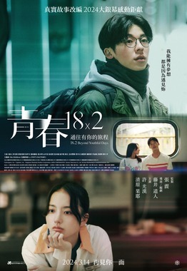 青春18x2 通往有你旅程 18x2 Beyond Youthful Days 圖/維基百科
