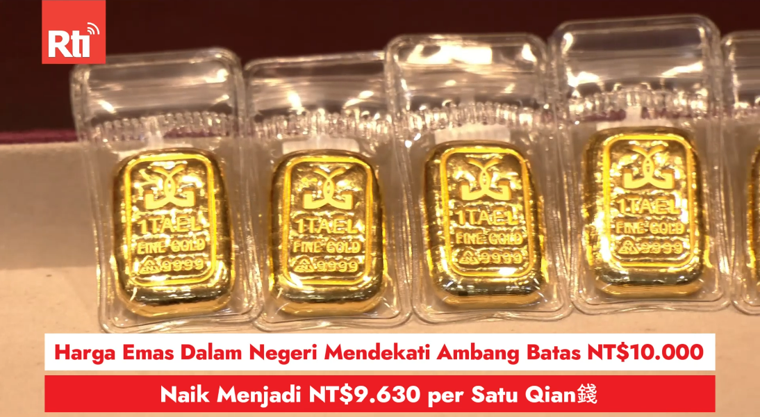 Harga Emas Dalam Negeri Mendekati Ambang Batas NT$10.000, Naik Menjadi NT$9.630 per Satu Qian錢