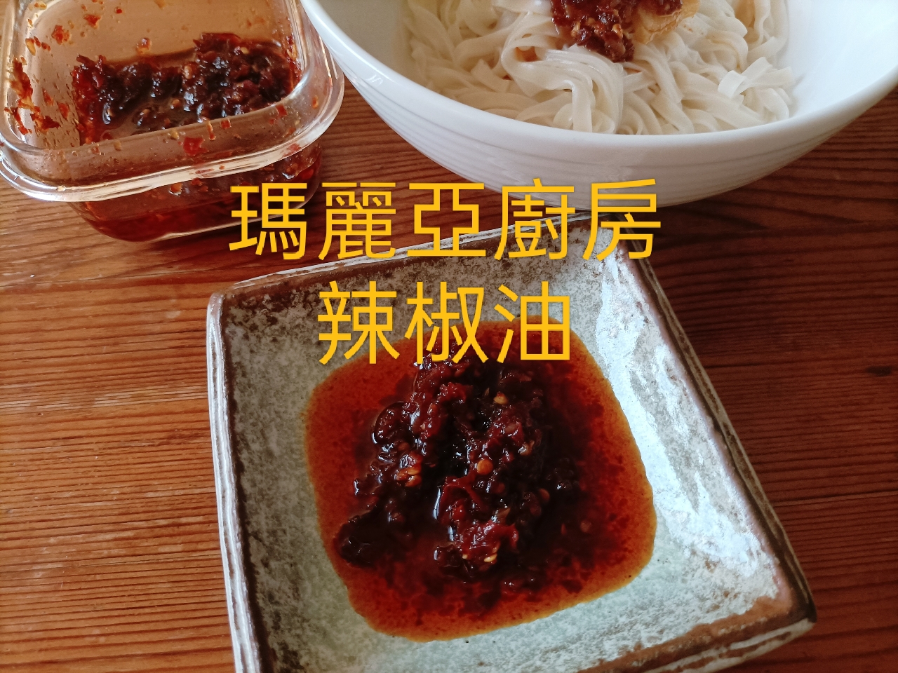 Jelajah Kuliner DM Sambal Minyak Cabai 瑪麗亞廚房辣椒油
