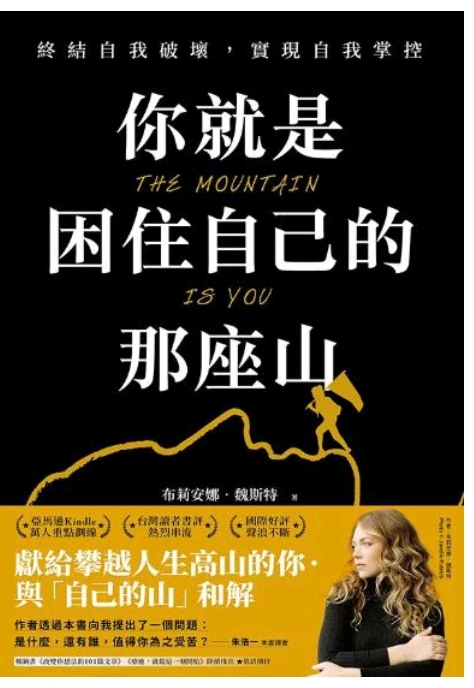 Jurnal Maria 週記The Mountain is you你就是困住自己的那座山