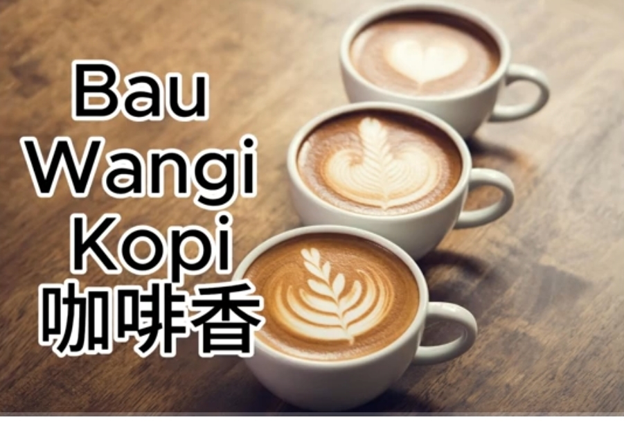 Belajar Mandarin Taiyu dan Bhs Indonesia bau wangi kopi 咖啡香