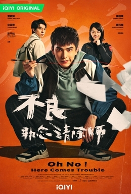 Oh No! Here Comes Trouble (不良執念清除師) 圖:維基百科