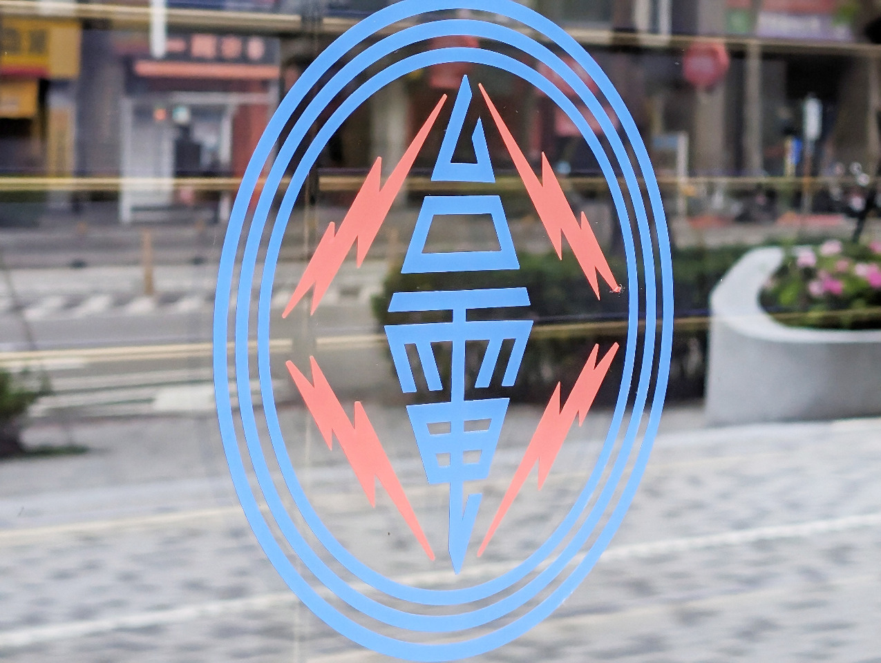 Resolusi Eliminasi Batu Bara dari Taipower Cabang Taichung, Taipower: Perlu Mempertimbangkan Pasokan Listrik yang Stabil