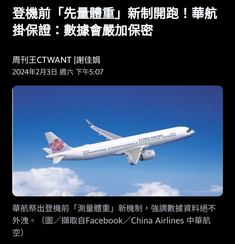 登機前「先量體重」新制開跑！華航掛保證：數據會嚴加保密（嗯？體重會影響飛安？） - Mobile01