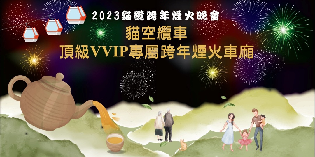 2023貓空纜車頂級VVIP專屬跨年煙火車廂× 茶醺派對｜Accupass 活動通