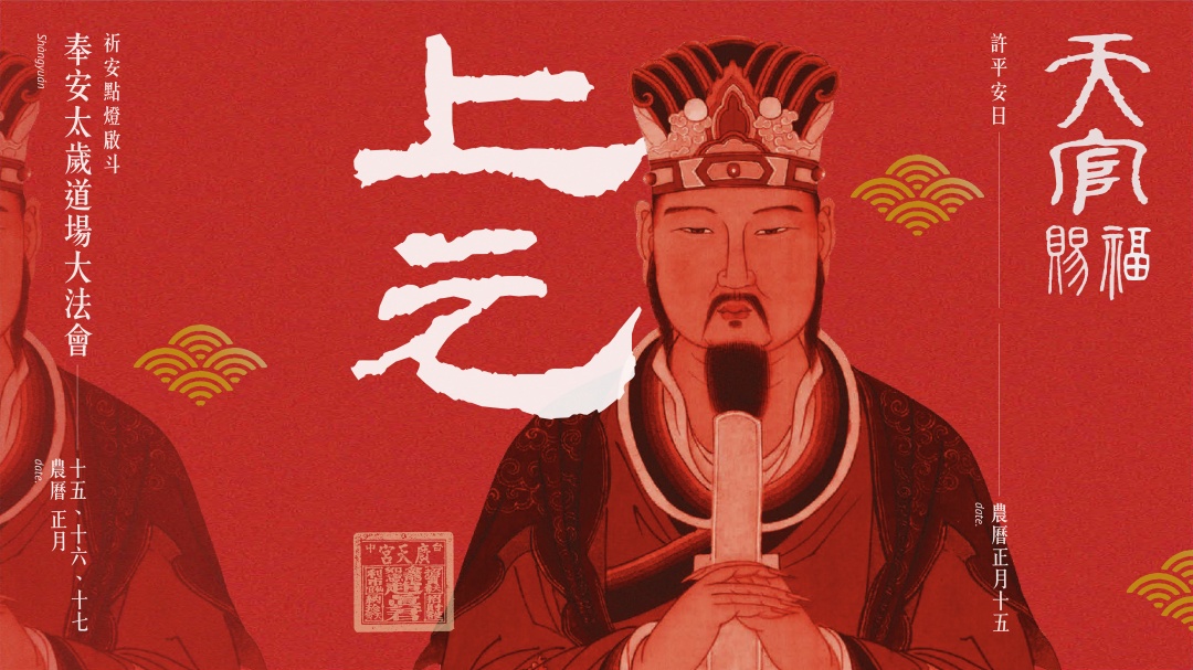 台中廣天宮-你知道什麼是上元節嗎？
