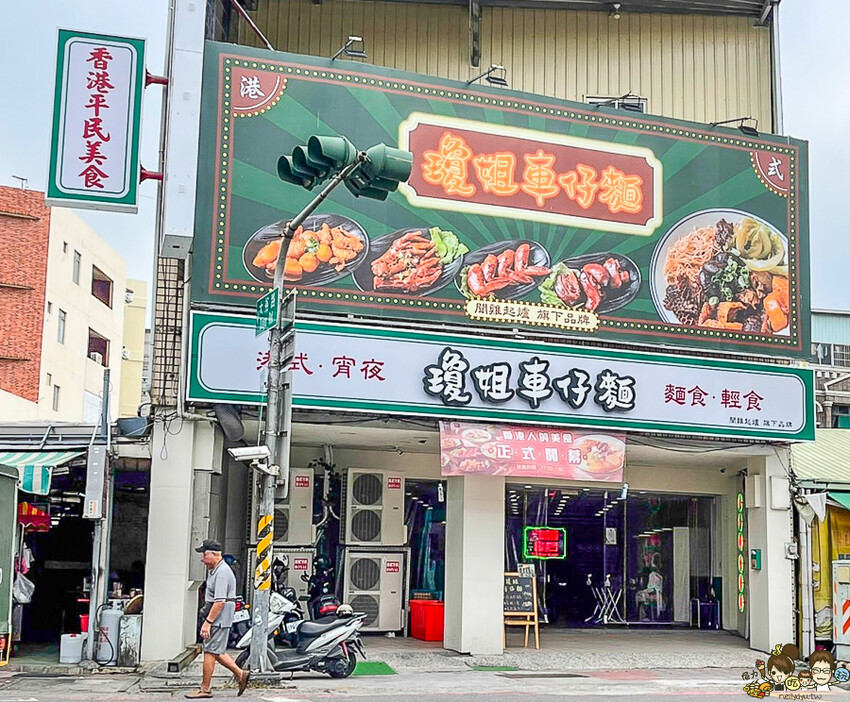 正港道地瓊姐車仔麵，港味接地氣庶民美食、咖哩魚丸、秘製辣醬、隱藏版港式風味小吃X 中午就開始營業到宵夜場-