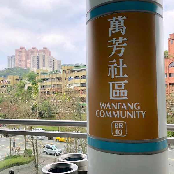 Photos at 捷運萬芳社區站 MRT Wanfang Community Station - Metro Station