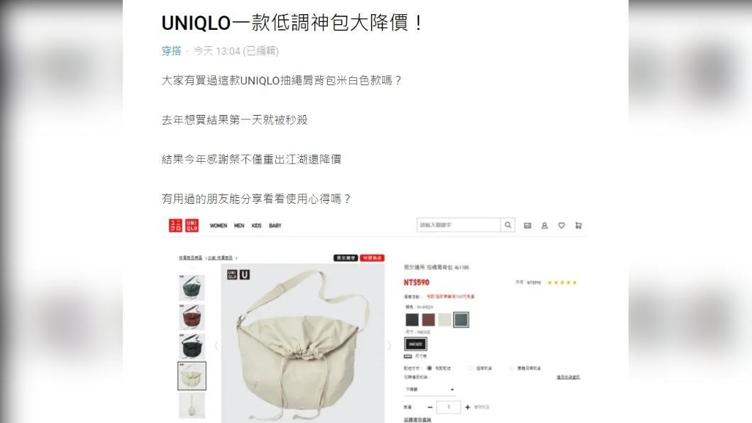 UNIQLO一低調神包降價。（圖／翻攝自Dcard）