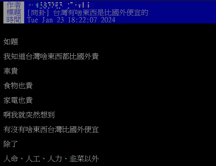 網友問台灣也什麼東西比國外便宜。（圖／翻攝自PTT）