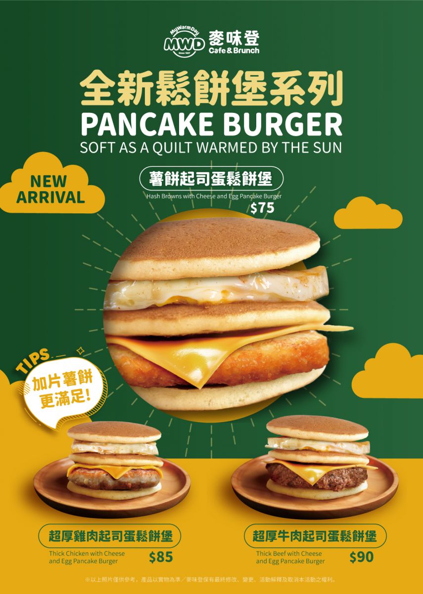麥味登->活動消息->最新訊息->【新品上市】全新鬆餅堡系列