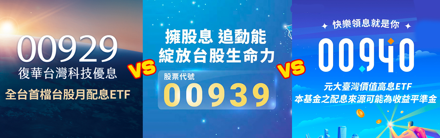 月配息ETF大對決！00929、00939、00940適合誰？綜合整理一次看懂| 碎念女子萬萬歲Murmur Girl