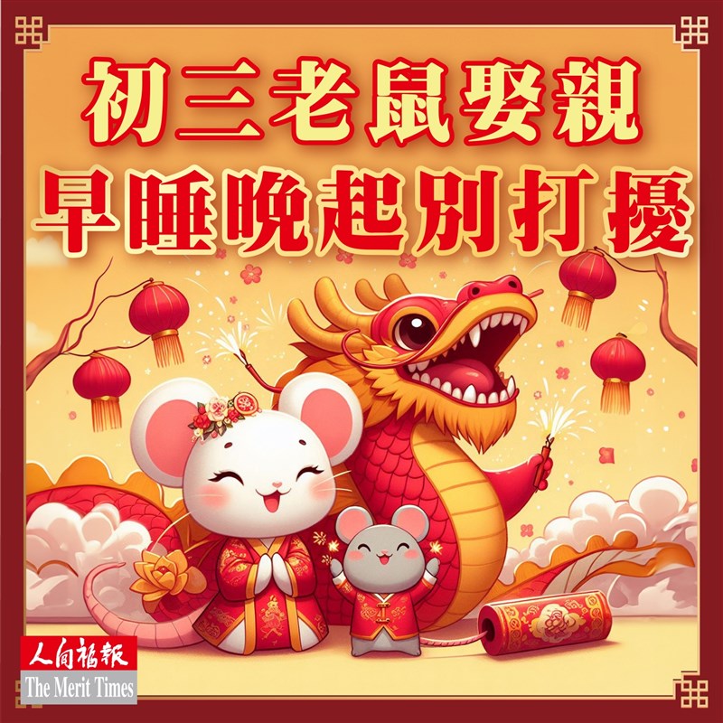 初三老鼠娶親早睡晚起別打擾