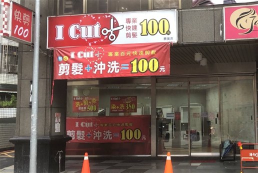 i cut百元快剪店_愛剪百元店｜工作職缺｜1111人力銀行