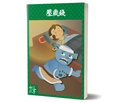 Chinese Stories：Learn Mandarin From Chinese Stories