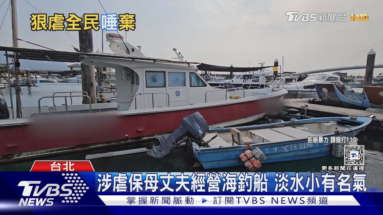 虐童惡保母驚人身家起底！爆家族擁上億房產老公百萬釣船曝│TVBS新聞網